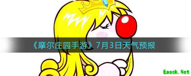 《摩尔庄园手游》7月3日天气预报