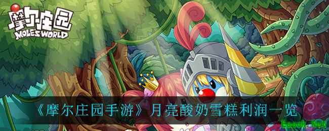 《摩尔庄园手游》月亮酸奶雪糕利润一览