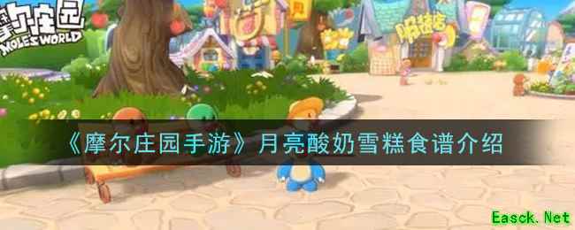 《摩尔庄园手游》月亮酸奶雪糕食谱介绍