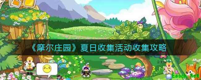《摩尔庄园》夏日收集活动收集攻略