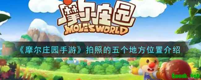 《摩尔庄园手游》拍照的五个地方位置介绍