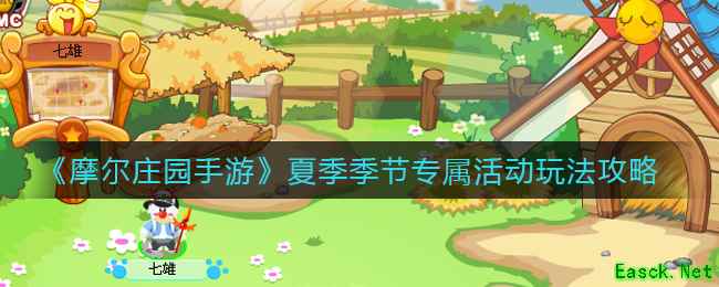 《摩尔庄园手游》夏季季节专属活动玩法攻略
