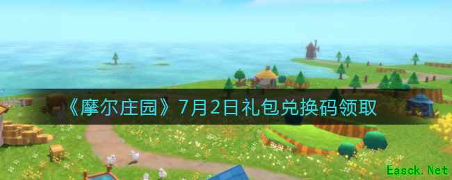《摩尔庄园》7月2日礼包兑换码领取