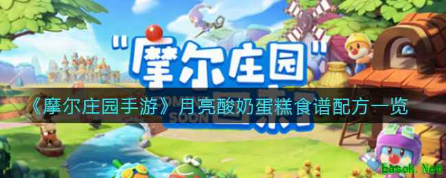 《摩尔庄园手游》月亮酸奶蛋糕食谱配方一览