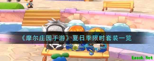 《摩尔庄园手游》夏日季限时套装一览