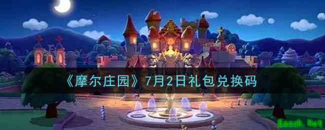 《摩尔庄园》7月2日礼包兑换码