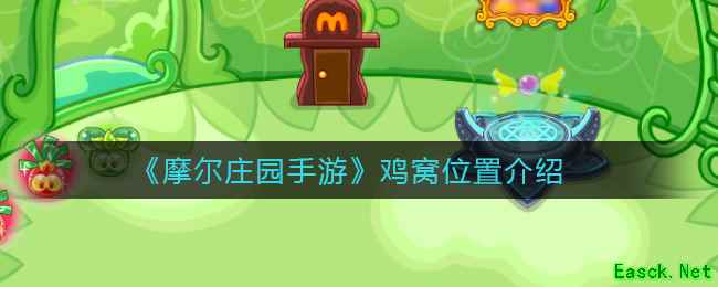 《摩尔庄园手游》鸡窝位置介绍