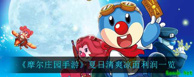 《摩尔庄园手游》夏日清爽凉面利润一览