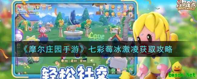 《摩尔庄园手游》七彩莓冰淇淋获取攻略