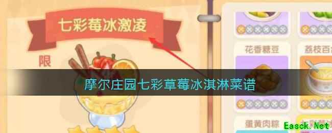 摩尔庄园七彩草莓冰淇淋菜谱