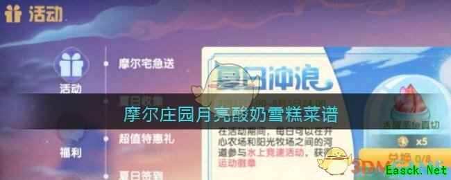 摩尔庄园月亮酸奶雪糕菜谱