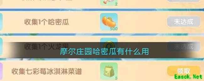 摩尔庄园哈密瓜有什么用