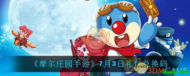 《摩尔庄园手游》7月3日礼包兑换码