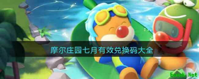 摩尔庄园七月有效兑换码大全