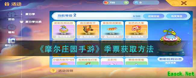 《摩尔庄园手游》季票获取方法