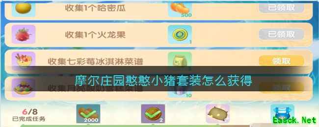 摩尔庄园憨憨小猪套装怎么获得