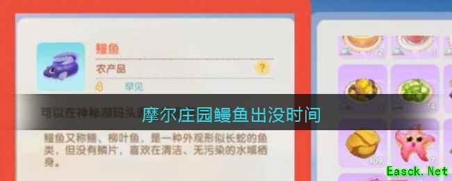 摩尔庄园鳗鱼出没时间