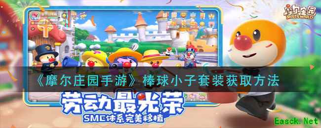 《摩尔庄园手游》棒球小子套装获取方法