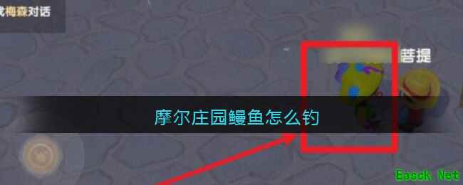 摩尔庄园鳗鱼怎么钓