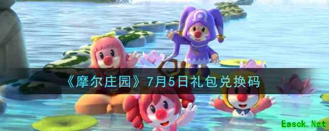 《摩尔庄园》7月5日礼包兑换码