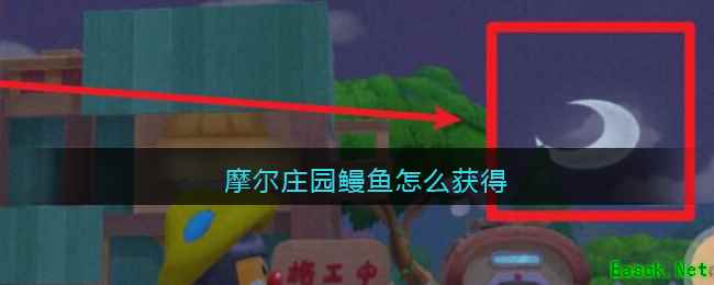 摩尔庄园鳗鱼怎么获得