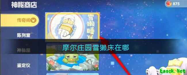 摩尔庄园雪獭床在哪