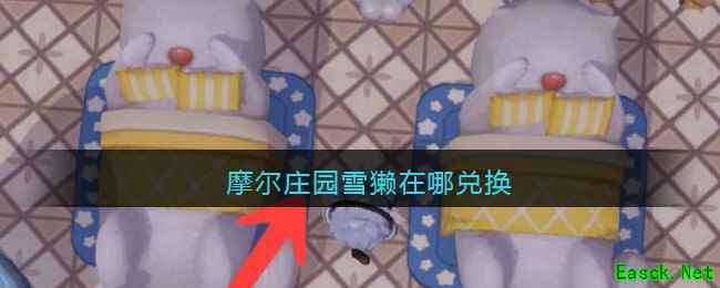 摩尔庄园雪獭在哪兑换