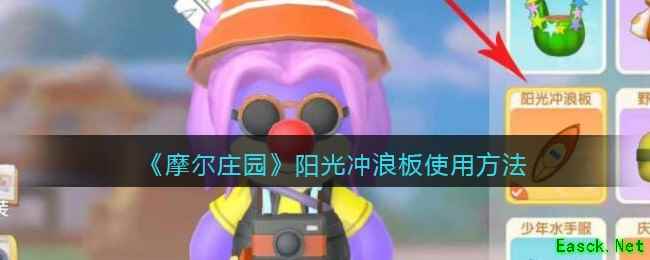 《摩尔庄园》阳光冲浪板使用方法