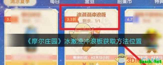 《摩尔庄园》冰激凌冲浪板获取方法位置