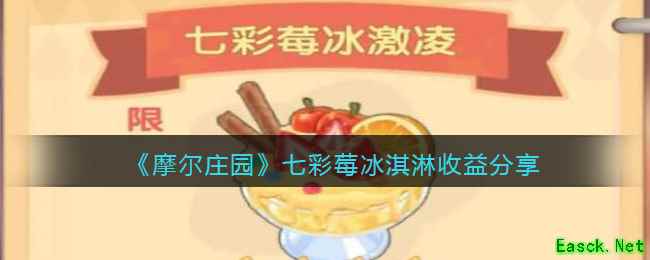 《摩尔庄园》七彩莓冰淇淋收益分享