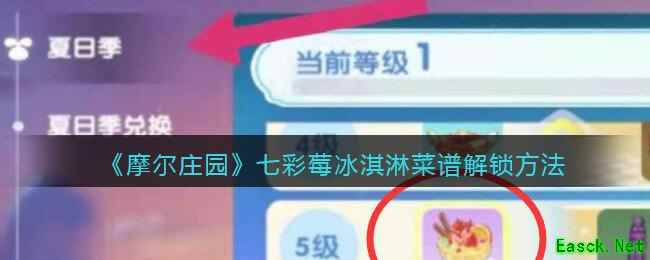 《摩尔庄园》七彩莓冰淇淋菜谱解锁方法