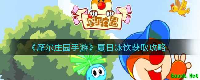 《摩尔庄园手游》夏日冰饮获取攻略