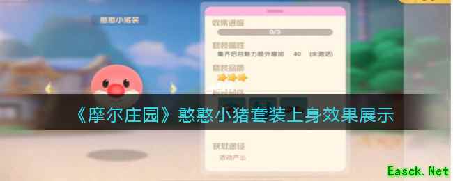 《摩尔庄园》憨憨小猪套装上身效果展示