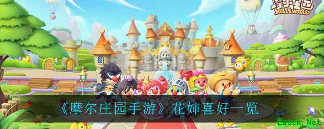 《摩尔庄园手游》花婶喜好一览