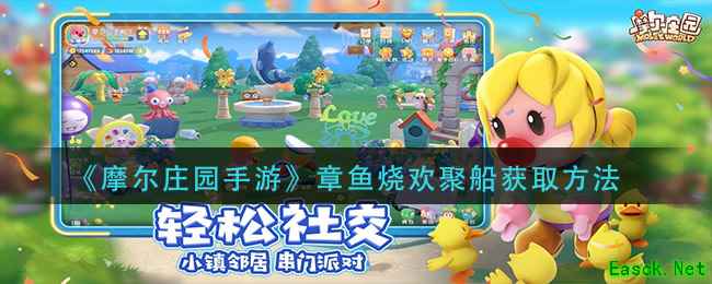 《摩尔庄园手游》章鱼烧欢聚船获取方法