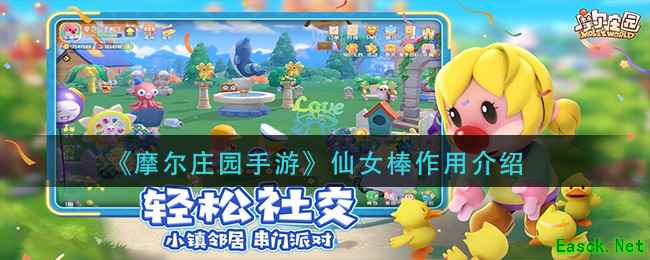 《摩尔庄园手游》仙女棒作用介绍