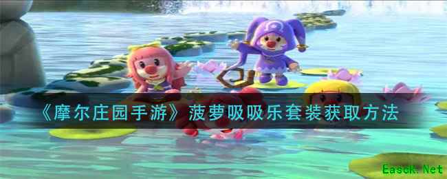 《摩尔庄园手游》菠萝吸吸乐套装获取方法