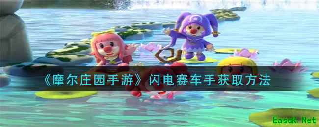 《摩尔庄园手游》闪电赛车手获取方法