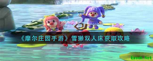 《摩尔庄园手游》雪獭双人床获取攻略