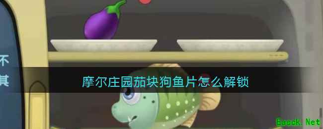 《摩尔庄园》茄块狗鱼片菜谱解锁方法