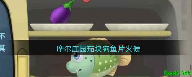 摩尔庄园茄块狗鱼片火候