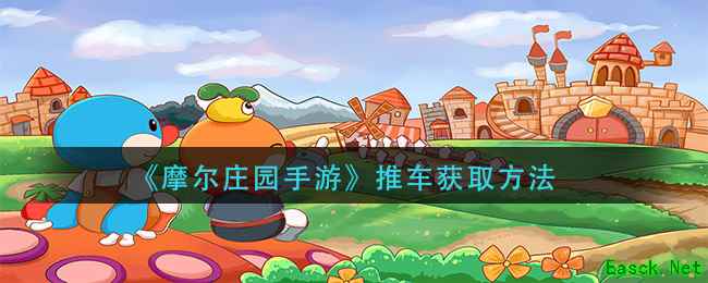 《摩尔庄园手游》推车获取方法