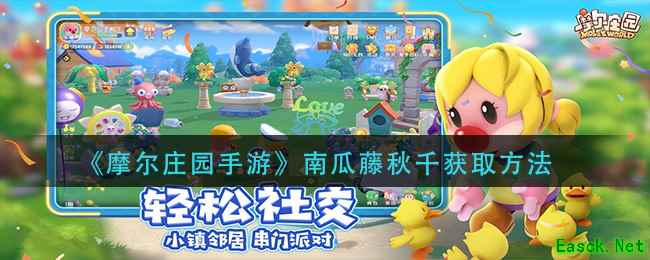 《摩尔庄园手游》南瓜藤秋千获取方法