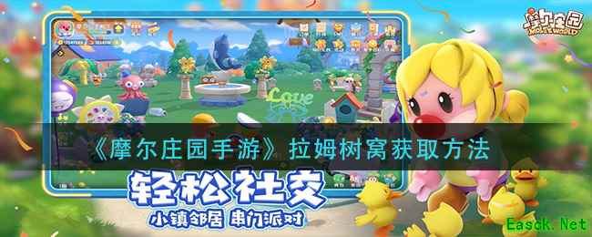 《摩尔庄园手游》拉姆树窝获取方法