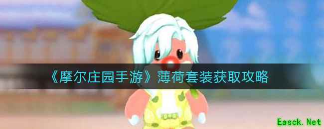 《摩尔庄园手游》薄荷套装获取攻略