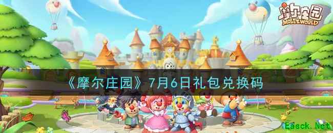《摩尔庄园》7月6日礼包兑换码