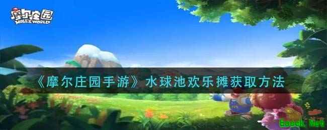 《摩尔庄园手游》水球池欢乐摊获取方法