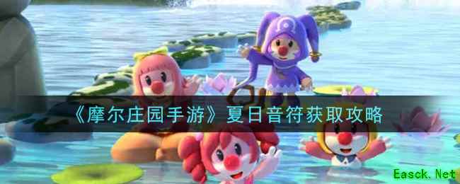 《摩尔庄园手游》夏日音符获取攻略
