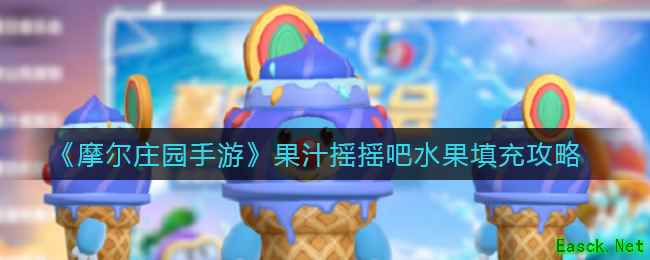 《摩尔庄园手游》果汁摇摇吧水果填充攻略