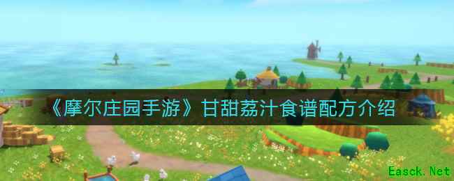 《摩尔庄园手游》甘甜荔汁食谱配方介绍